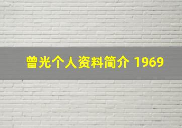 曾光个人资料简介 1969